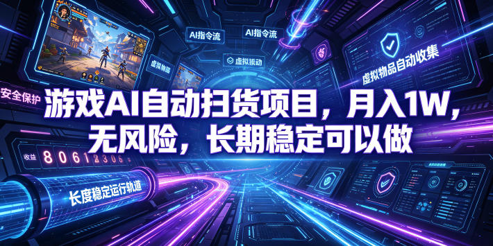不用游戏技术，AI全自动扫货捡漏，低投入，轻松月入上万无压力！-鑫梵淘