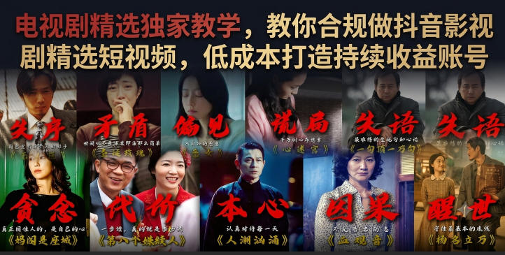 电视剧精选独家教学，教你合规做抖音影视剧精选短视频，低成本打造持续收益账号-鑫梵淘