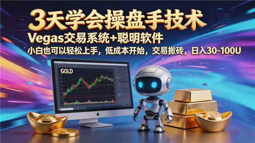 【3天学会手工单交易】Vegas交易技术+聪明软件，日赚50-1000U， 长期稳定，小白轻松上手-鑫梵淘