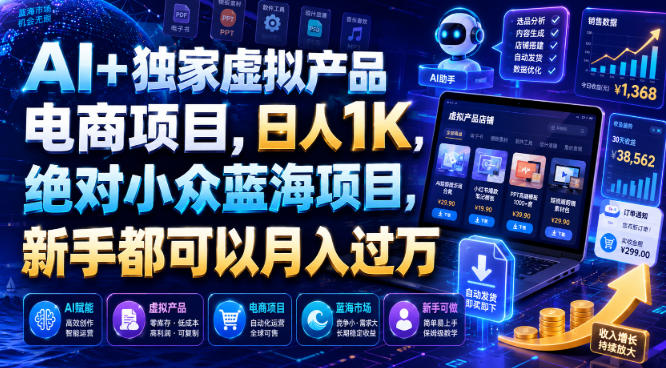 AI+独家虚拟产品电商项目，日人1K，绝对小众蓝海项目，新手都可以月入过万【揭秘】-鑫梵淘
