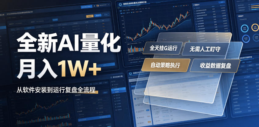 全新AI量化月入1W+，一台电脑全天挂G运行，不用盯不用操作，懒人专属副业！【揭秘】-鑫梵淘
