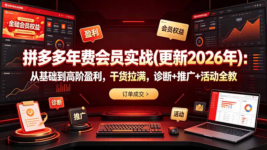 拼多多年费会员实战(更新2026年-鑫梵淘