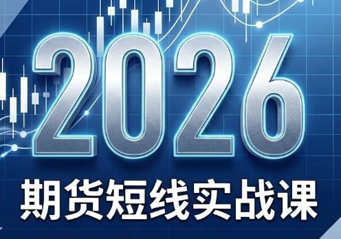 2026期货短线实战课(更新7月)-鑫梵淘