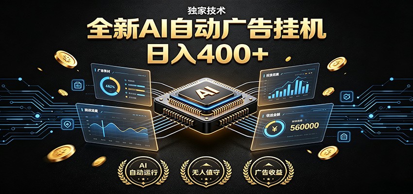 全新AI自动广告挂机 独家技术 躺赚400+ 全程无需人工值守-鑫梵淘