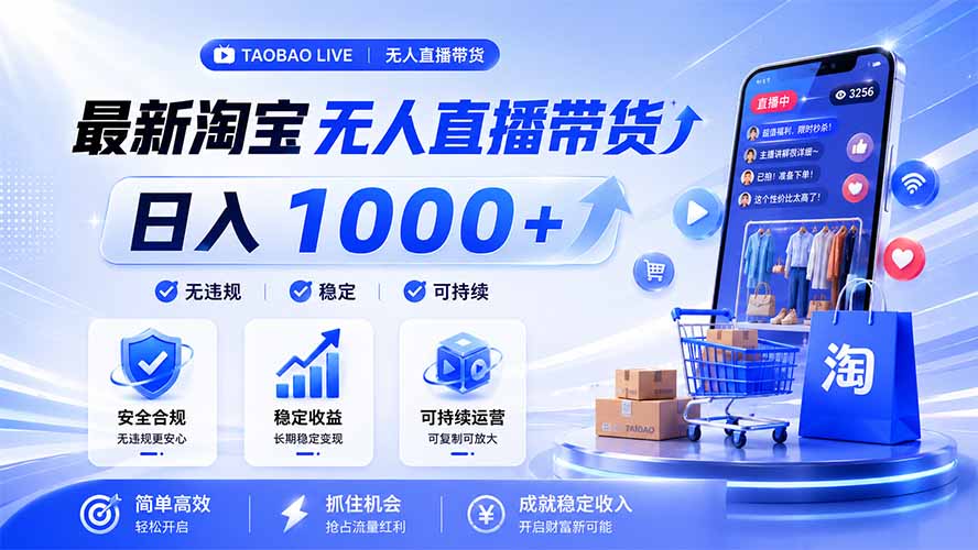 拒绝死工资！淘宝无人直播，让你睡觉都在进账，马上学习 马上操作 马上赚钱-鑫梵淘