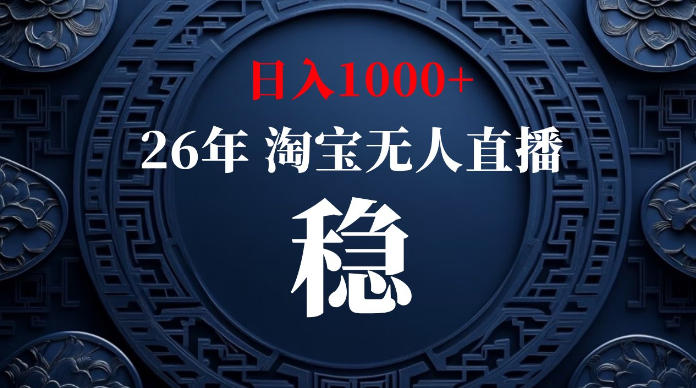 淘宝无人直播【最新】，独家技术，日入1000+，无违规无封号，可矩阵，长期稳定【揭秘】-鑫梵淘