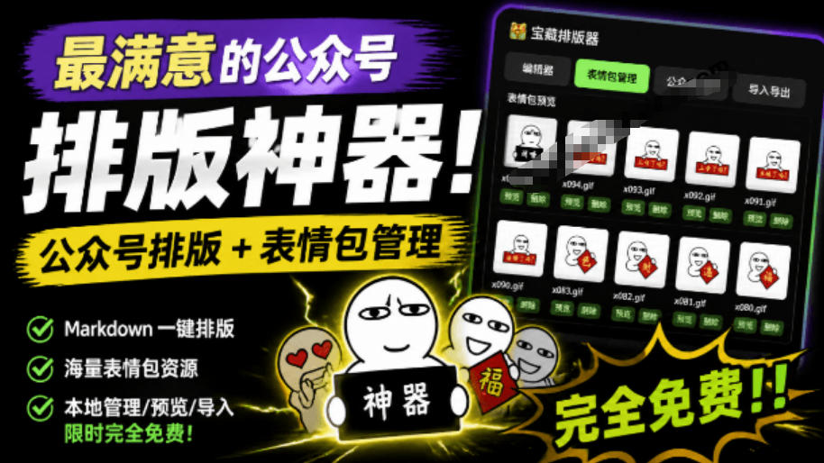 Github开源免费，目前最满意的公众号排版工具！支持实时预览，排版超美观且带表情包管理功能-鑫梵淘