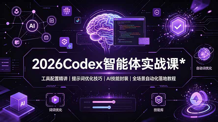 2026Codex 智能体实战课：工具配置精讲｜提示词优化技巧｜AI 技能封装｜全场景自动化落地教程-鑫梵淘