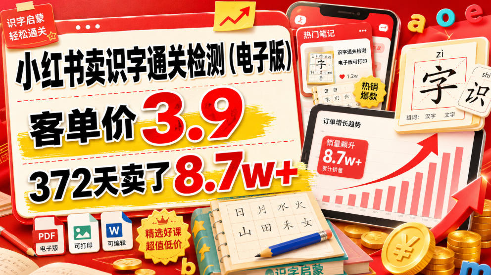 小红书卖识字通关检测(电子版)，客单价3.9，372天卖了8.7w+-鑫梵淘