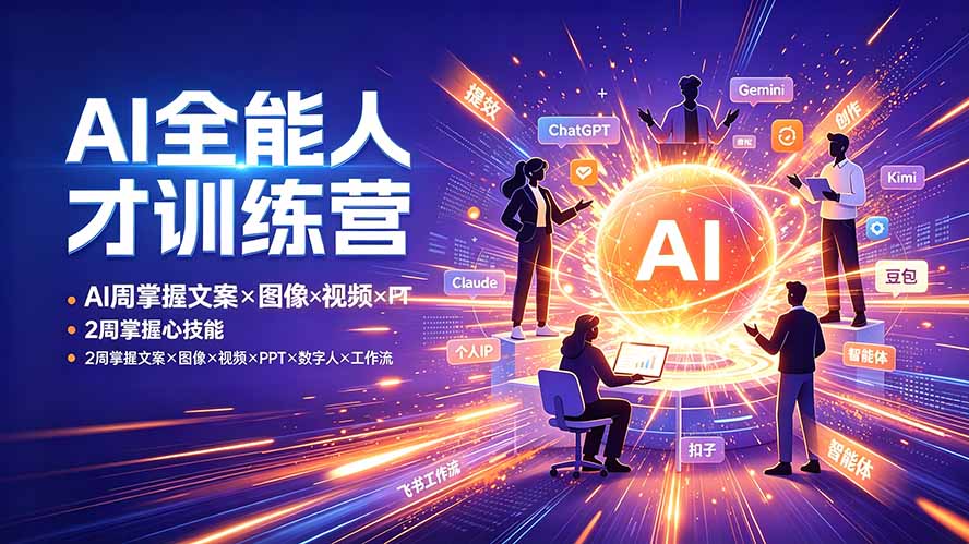 AI全能人才训练营：2周掌握文案×图像×视频×PPT×数字人×工作流，超越80%的人-鑫梵淘