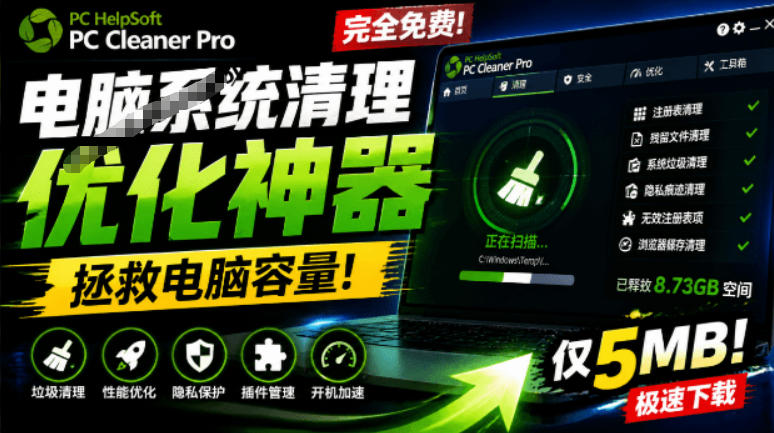 轻松吊打Win系统自带工具！电脑清理神器，拯救电脑容量，仅5MB，完全免费使用PC Cleaner Pro-鑫梵淘