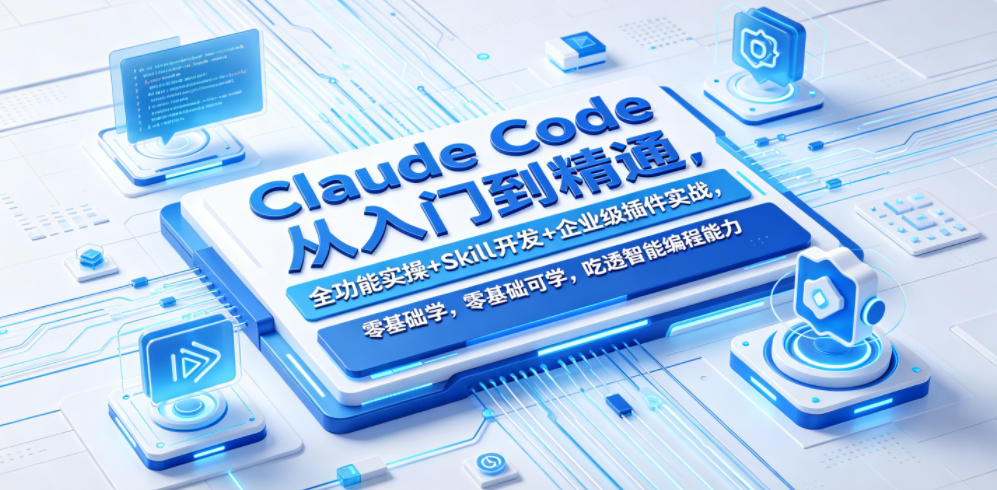 Claude Code从入门到精通，全功能实操+Skill开发+企业级插件实战，零基础可学，吃透智能编程全能力(更新0712)-鑫梵淘