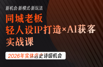 钱顶顶·同城老板必修课，轻人设IPxAI获客-鑫梵淘