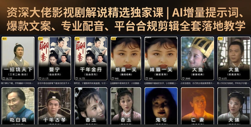 资深大佬影视剧解说精选独家课｜AI增量提示词、爆款文案、专业配音、平台合规剪辑全套落地教学-鑫梵淘