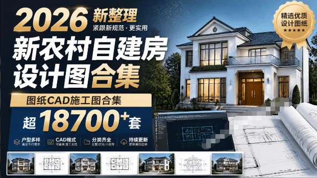 付费购买素材！2026新整理新农村自建房设计图，图纸CAD施工图合集，超18700+套，自建房屋图纸-鑫梵淘