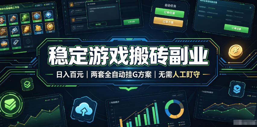实现全自动游戏搬砖躺赚，每日稳定收益千元，近几年最稳，一台设备就能做！-鑫梵淘