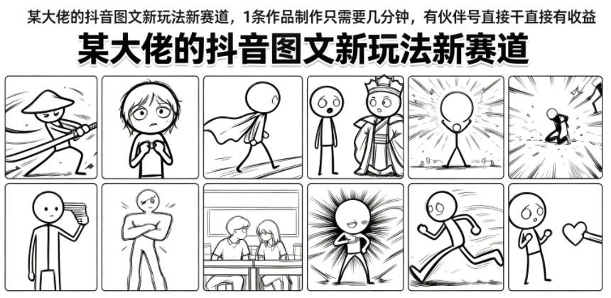 某大佬的抖音图文新玩法新赛道，1条作品制作只需要几分钟，有伙伴号直接干直接有收益-鑫梵淘
