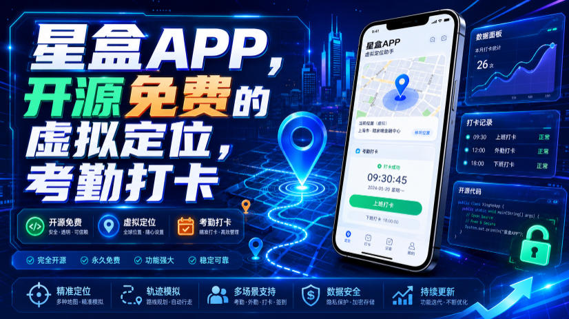星盒APP，开源免费的虚拟定位，考勤打卡-鑫梵淘