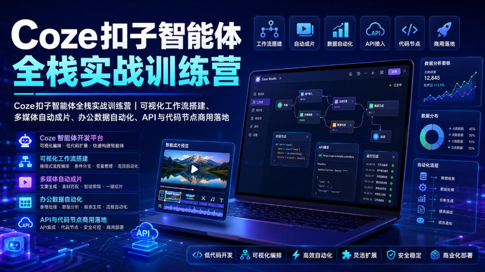 Coze扣子智能体全栈实战训练营｜可视化工作流搭建、多媒体自动成片、办公数据自动化、API与代码节点商用落地-鑫梵淘