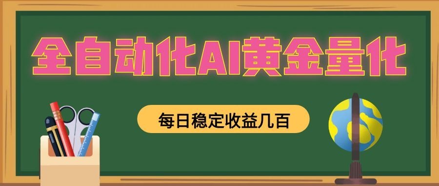 懒人AI量化，全天挂机月入过万，全程不用人工看管，零基础直接上手！-鑫梵淘