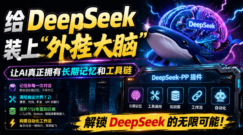 给DeepSeek装上“外挂双手”，秒用Skill，拥有长期记忆、浏览器控制和工具链！开源插件，DeepSeek++-鑫梵淘