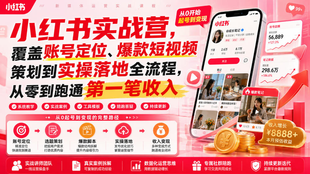 小红书实战营，覆盖账号定位、爆款短视频策划到实操落地全流程，从零到跑通第一笔收入-鑫梵淘
