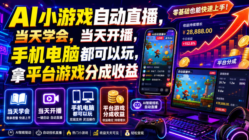 AI小游戏自动直播，当天学会，当天开播，手机电脑都可以玩，拿平台游戏分成收益-鑫梵淘