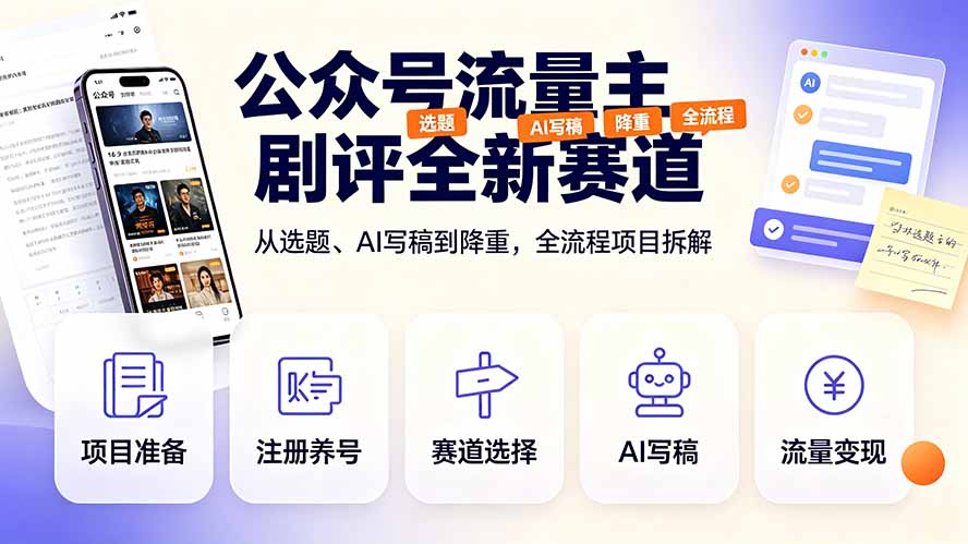 公众号流量主剧评全新赛道，从选题、AI写稿到降重，全流程项目拆解-鑫梵淘
