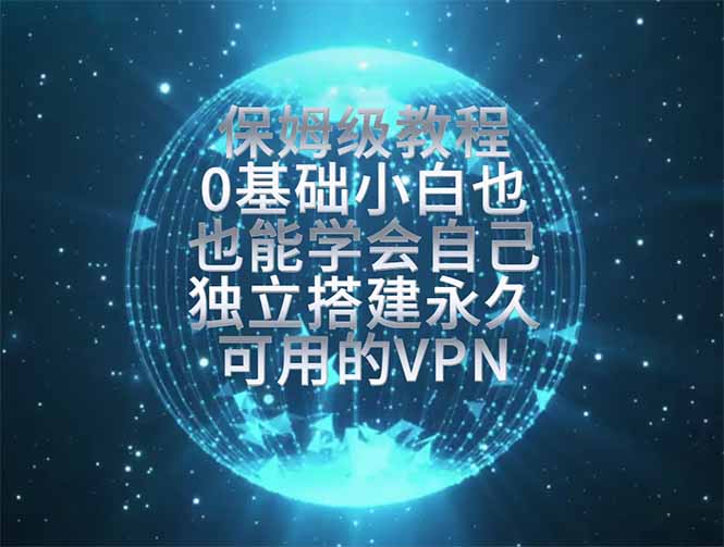 教你搭建最稳定的独立节点，再也不用担心被墙封号，0基础小白也能上手实操。-鑫梵淘
