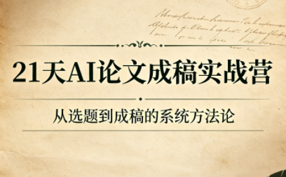 21天AI论文成稿实战营-鑫梵淘