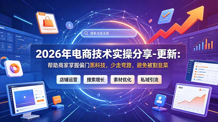 2026年电商技术实操分享-更新7月：帮助商家掌握偏门黑科技，少走弯路，避免被割韭菜-鑫梵淘