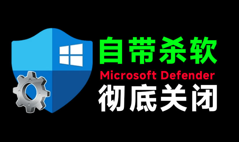 一键彻底关闭Windows Defender！Win10/11系统永久关闭杀毒软件，关闭杀软点击即可完成三款工具合集-鑫梵淘