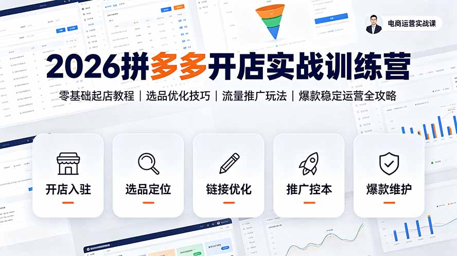 2026拼多多开店实战训练营：零基础起店教程｜选品优化技巧｜流量推广玩法｜爆款稳定运营全攻略-鑫梵淘