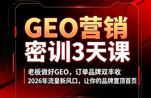 久盟云科技·GEO搜索优化课程-鑫梵淘