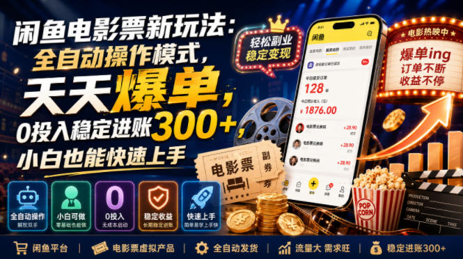 闲鱼电影票新玩法：全自动操作模式，天天爆单，0投入稳定进账300+，小白也能快速上手【揭秘】-鑫梵淘
