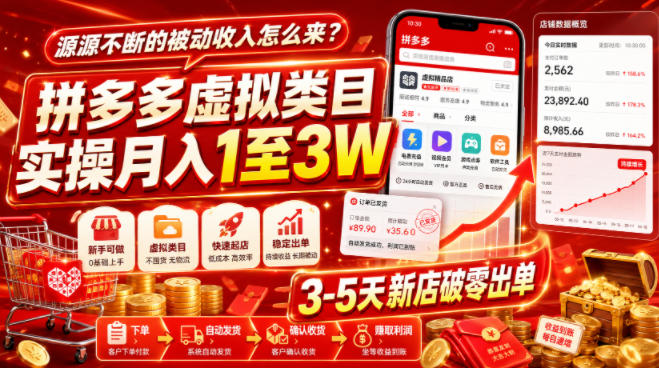 源源不断的被动收入怎么来？拼多多虚拟类目实操月入1至3W，3-5天新店破零出单-鑫梵淘