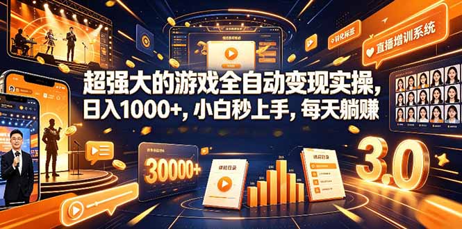 学生/副业党专属游戏项目，AI自动量化，碎片时间操作，月入过万-鑫梵淘
