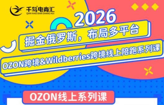 千鸟跨境·26年OZON&wildberries跨境店线上陪跑训练营(更新)-鑫梵淘