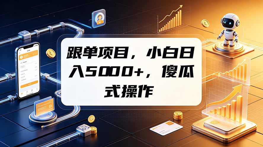 跟单项目，小白日入5000+，不需要复杂操作-鑫梵淘