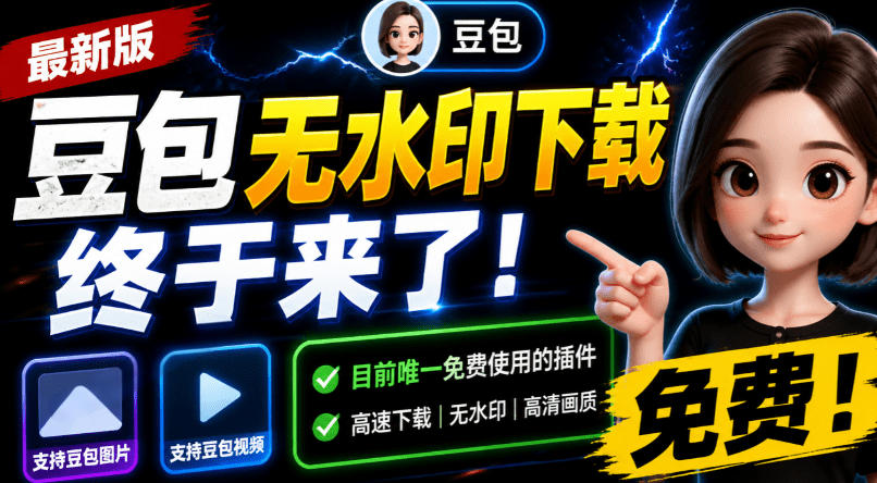 豆包无水印下载终于来了！支持豆包图片/视频，目前唯一免费使用的插件，浏览器拓展-鑫梵淘