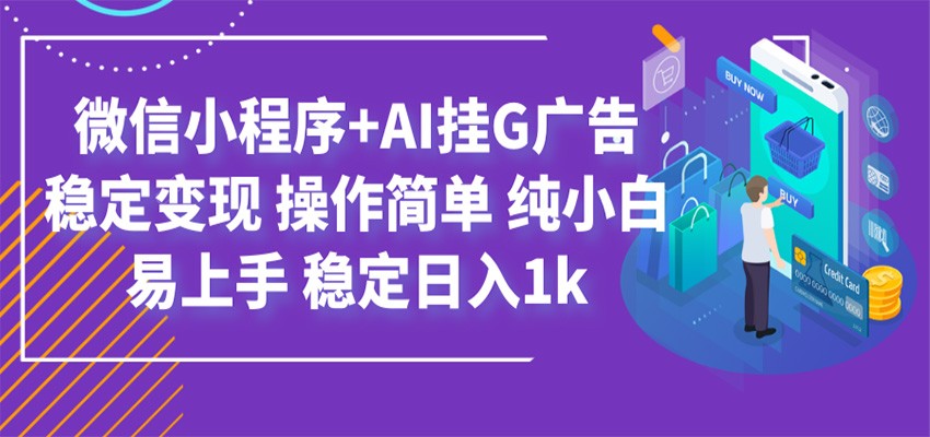 最新微信小程序+AI挂G广告，稳定变现，操作简单，纯小白易上手，稳定日入1k-鑫梵淘