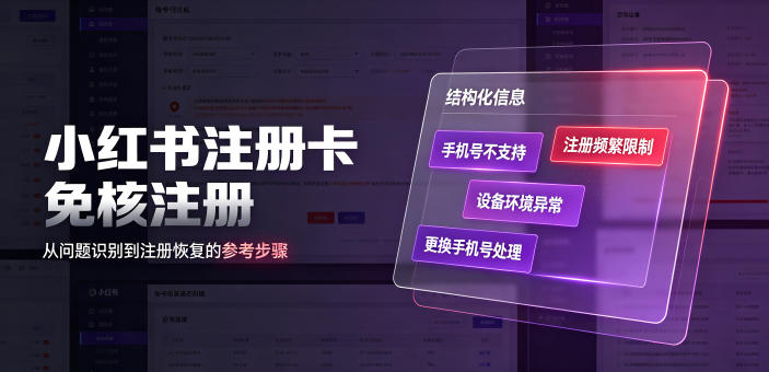 小红书注册卡免核注册，解决不支持当前手机号注册，请更换手机号问题-鑫梵淘