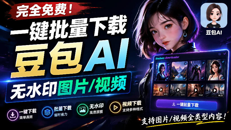Github最新发布！一键批量下载豆包AI无水印图片/视频，简单易用，自动解析提示词，doubao-downloader-鑫梵淘