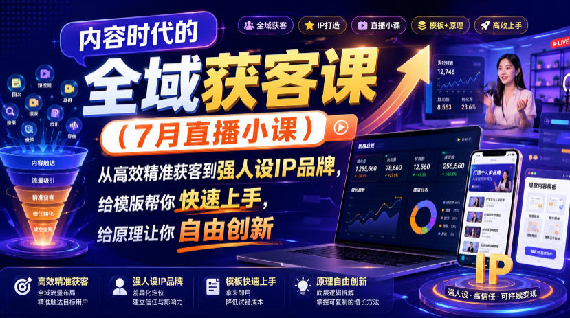 内容时代的全域获客课(7月直播小课)，从高效精准获客到强人设IP品牌，给模版帮你快速上手，给原理让你自由创新-鑫梵淘