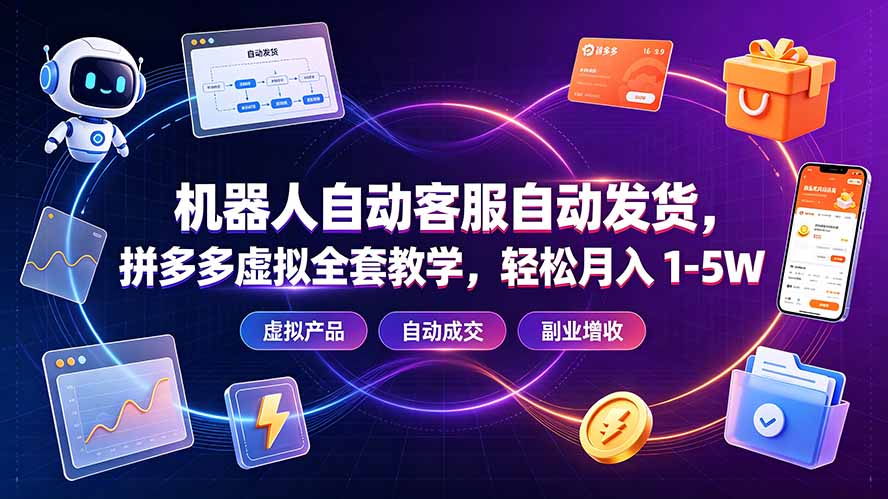 机器人自动客服自动发货，拼多多虚拟全套教学，轻松月入 1-5W-鑫梵淘
