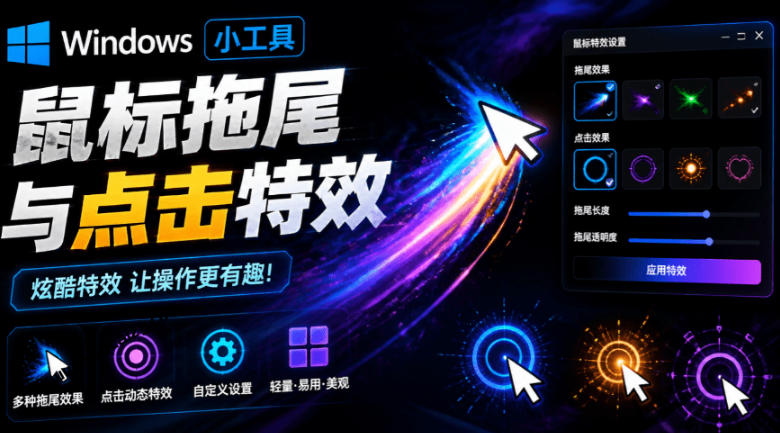 Windows特效小工具！一键给你的鼠标添加拖尾与点击动态特效，吾爱出品，免费使用Mouse Trail-鑫梵淘