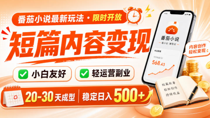 番茄小说最新短篇玩法，稳定日入500+！副业必看，小白可玩，限时开放【揭秘】-鑫梵淘