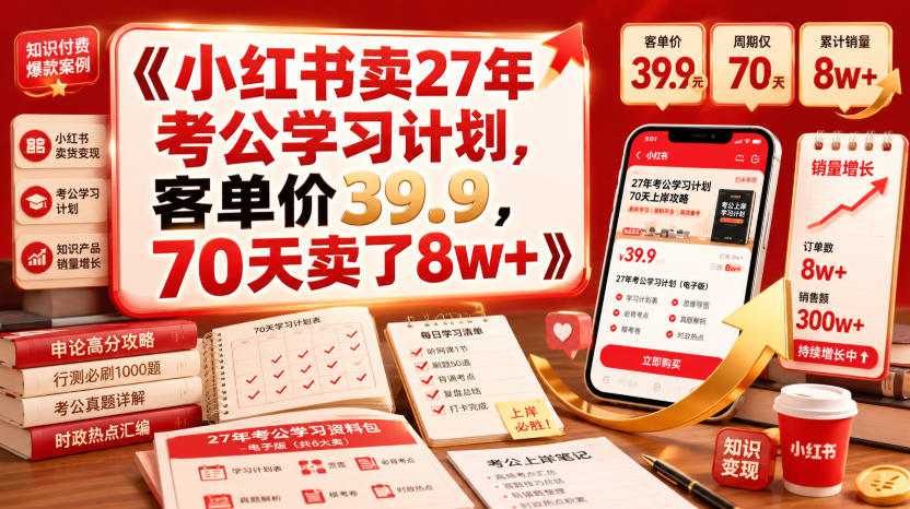 小红书卖27年考公学习计划，客单价39.9，70天卖了8w+！-鑫梵淘