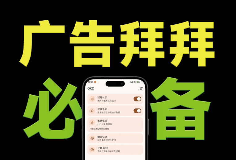 仅3 MB，GKD安卓手机必备神器，一键跳过开屏广告告别烦人信息，附近10000+条跳广告规则！-鑫梵淘