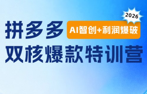 贾真电商108将·拼多多“AI智创+利润爆破“双核爆款特训营(更新)-鑫梵淘